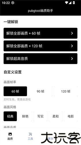 pubgtool画质助手120帧
