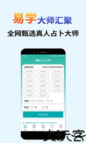 算卦占卜大师