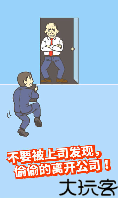 逃离公司2