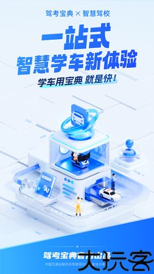 驾考宝典智慧驾校版