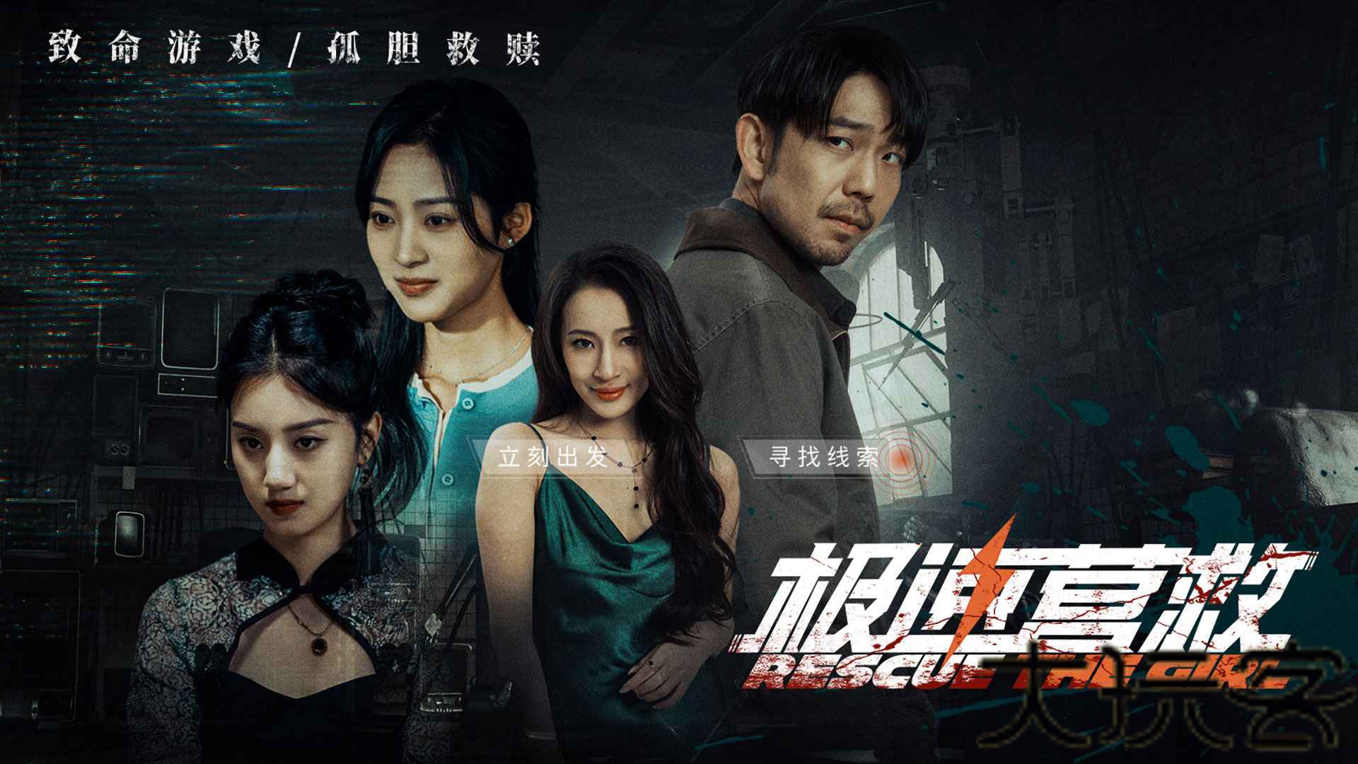 极速营救