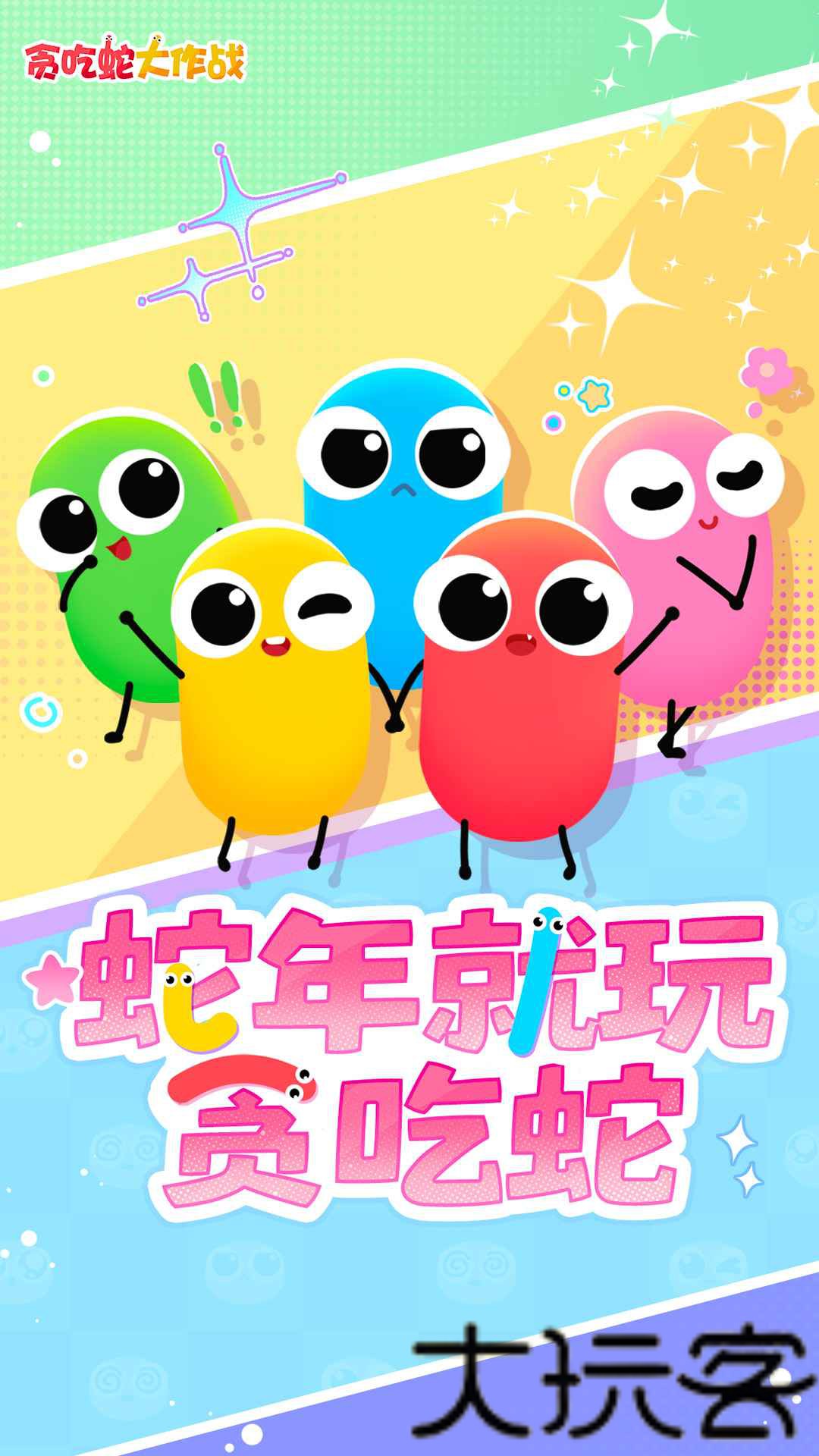 贪吃蛇大作战官方正版