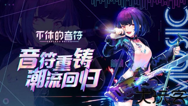 不休的音符