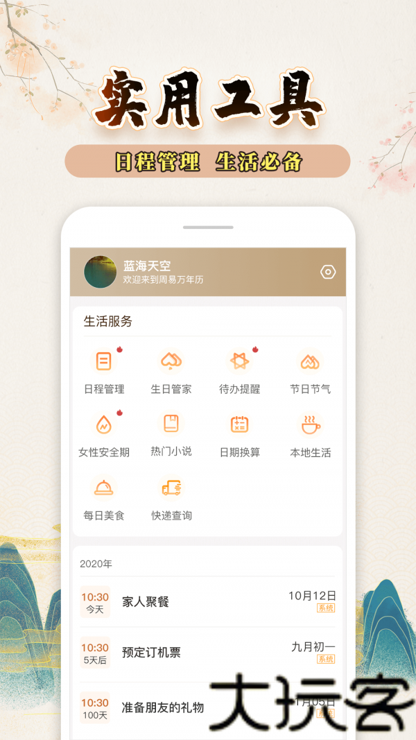 知命万年历