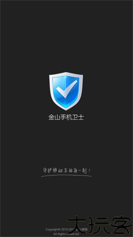 金山手机卫士最新版