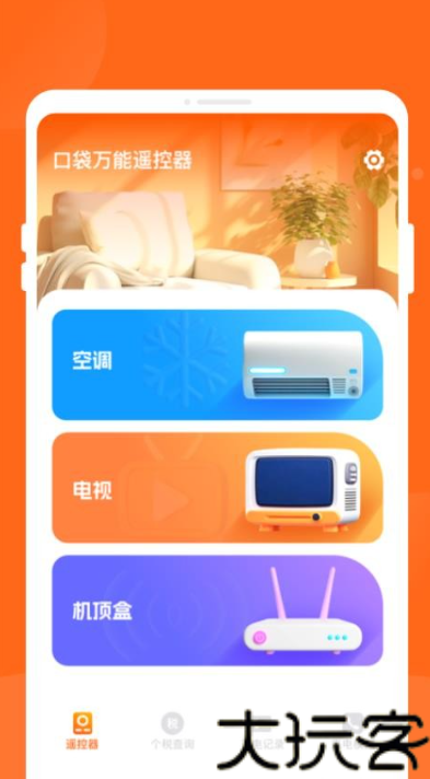 口袋万能遥控器