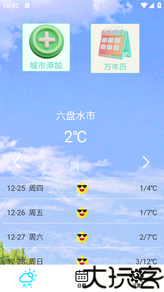 本地天气预报通