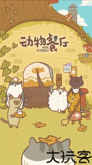 动物餐厅官方正版