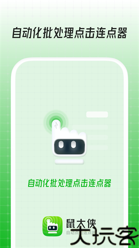 鼠大侠自动连点器