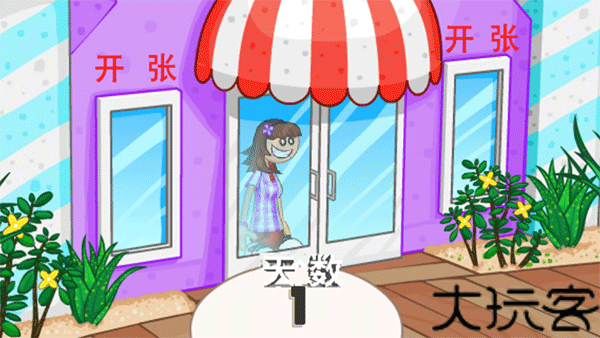 老爹冰淇淋店豪华版