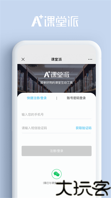 课堂派