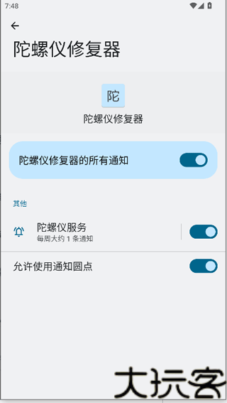 陀螺仪修复器