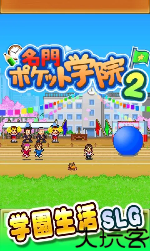 名门口袋学院2