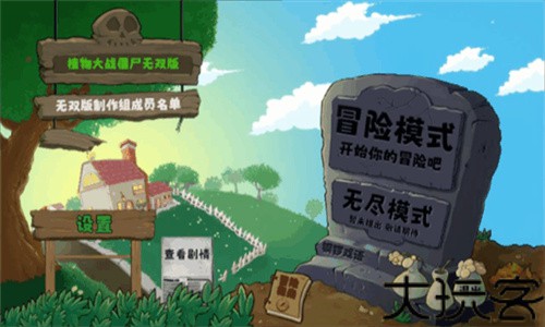 植物大战僵尸无双正式版2.0
