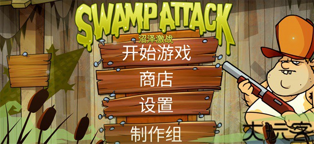 沼泽激战