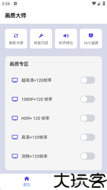 画质大师120帧免费