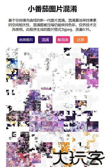 小番茄图片混淆工具