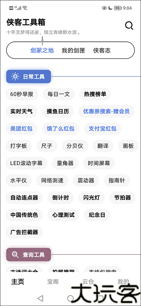 侠客工具箱手机版