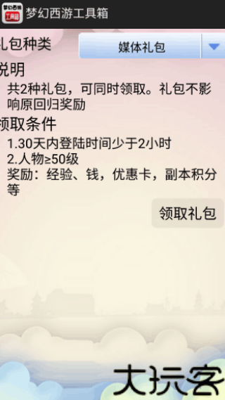 梦幻西游工具箱手机版