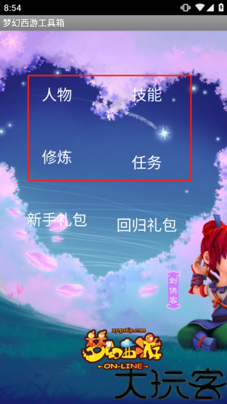 梦幻西游工具箱手机版