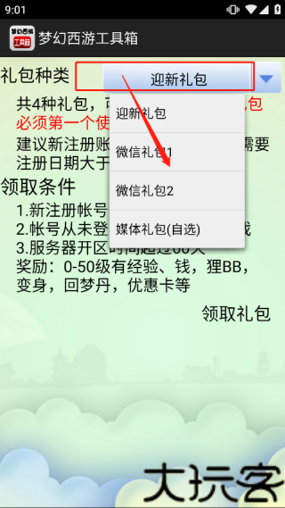 梦幻西游工具箱手机版