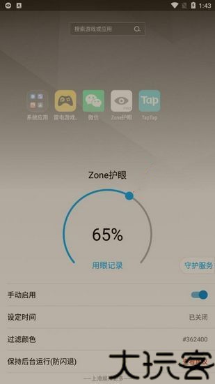 Zone护眼
