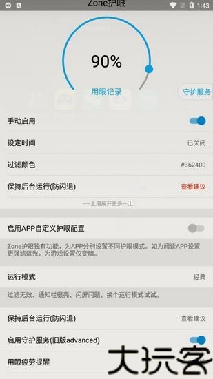 Zone护眼