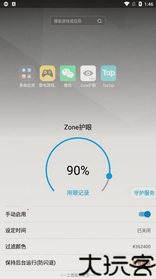 Zone护眼