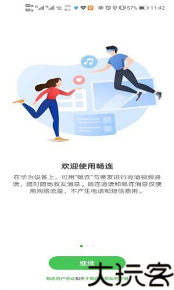 华为畅连