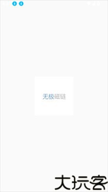 无极磁链
