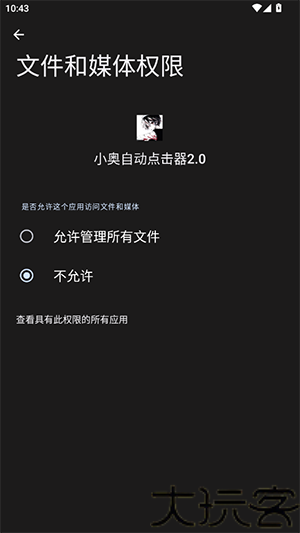 小奥自动点击器