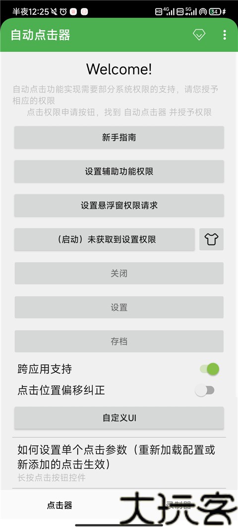 小奥自动点击器