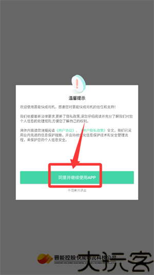 晋能快成司机端