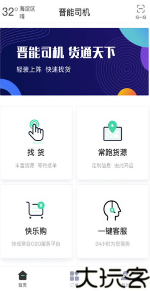 晋能快成司机端