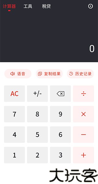 全能语音计算器