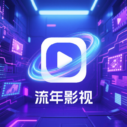 流年影视