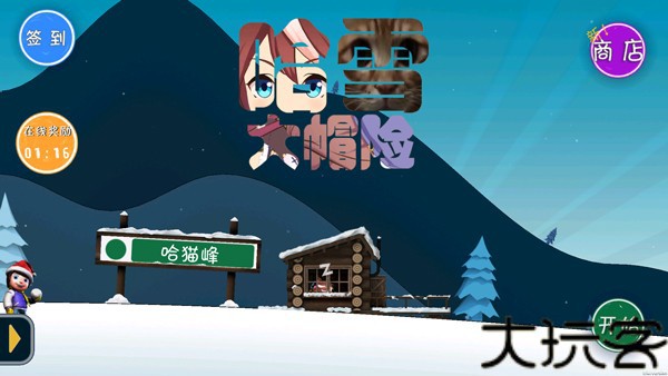 滑雪大冒险哈基米版