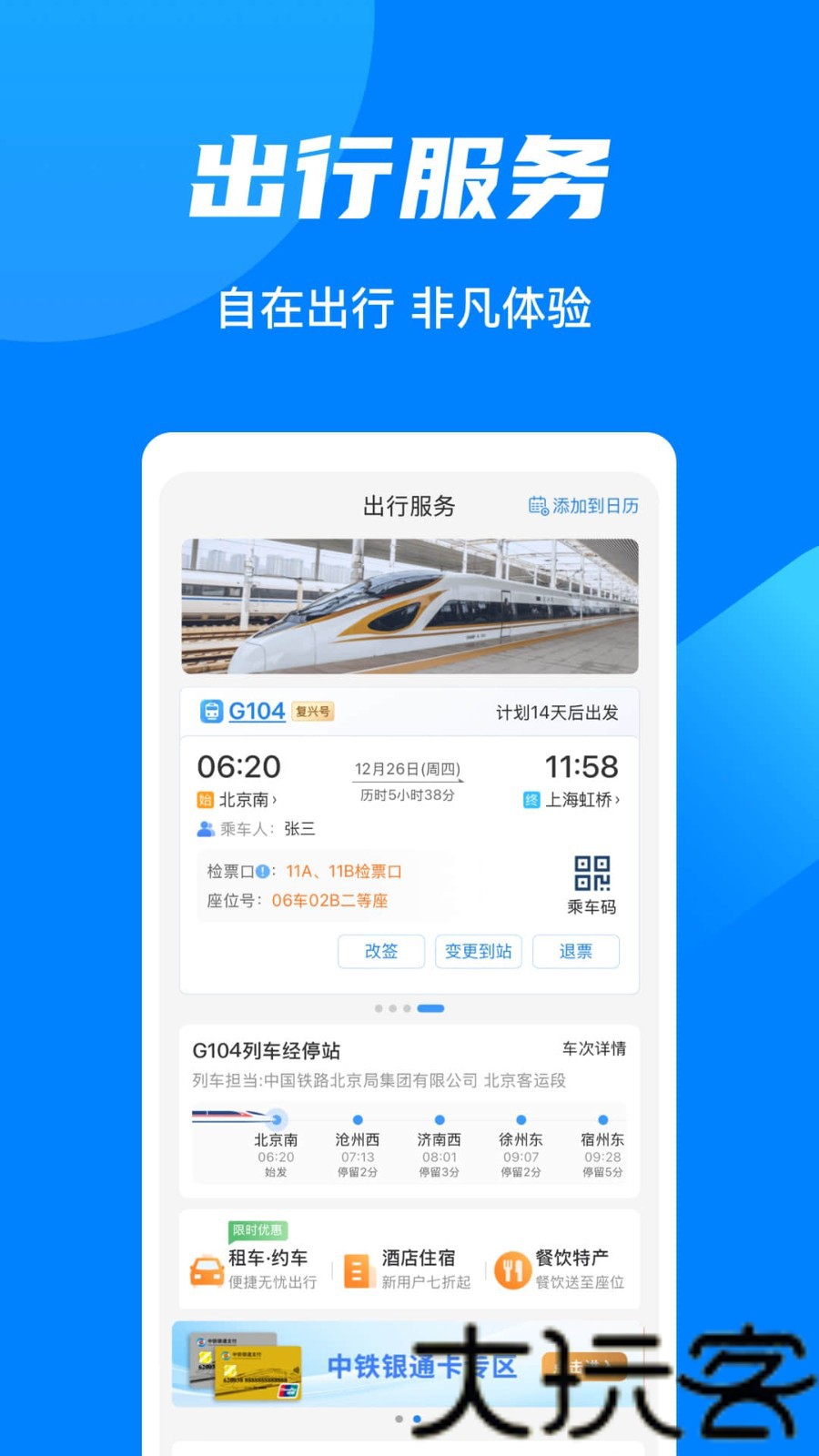 铁路12306