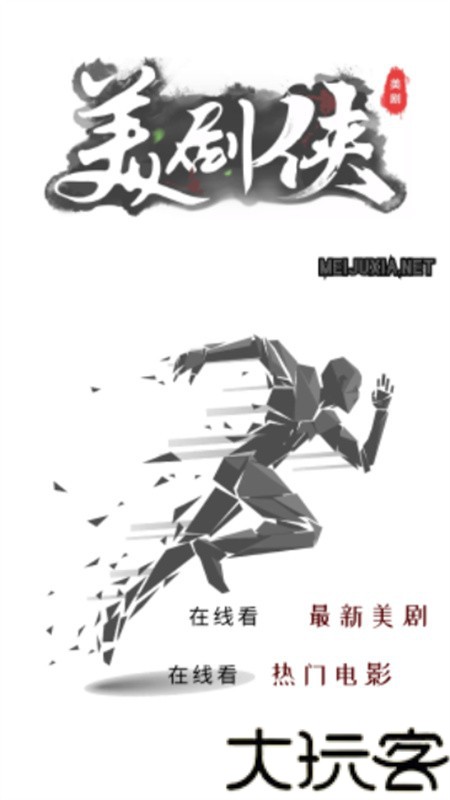 美剧侠2.3.2