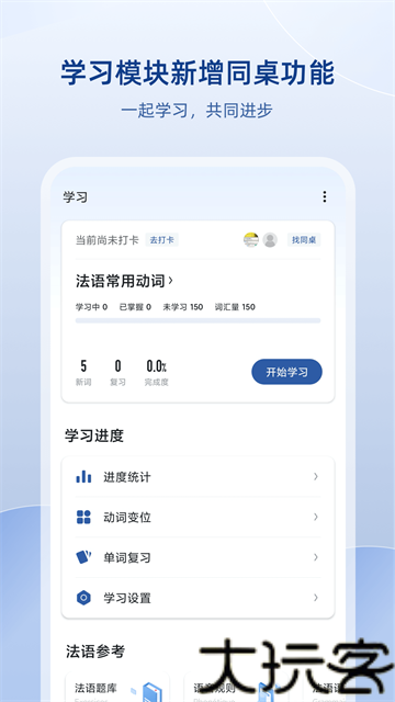 法语助手