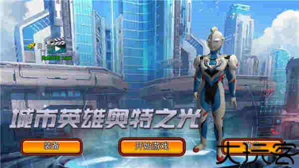 城市英雄奥特之光