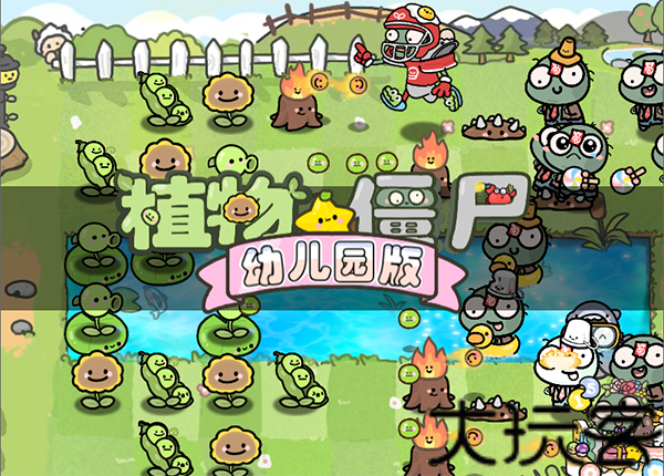 pvz幼儿园版植物大战僵尸