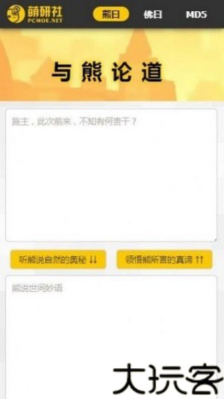 与熊论道
