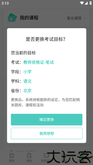 一起考教师安卓版