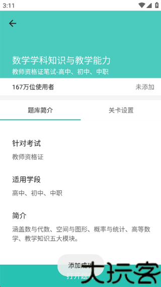 一起考教师安卓版