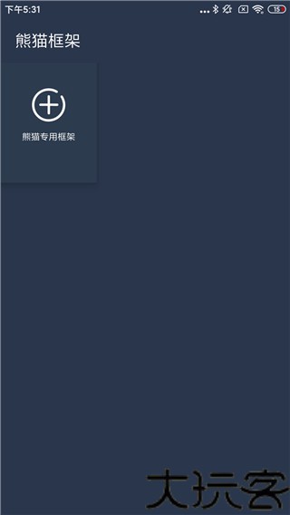 熊猫框架最新版