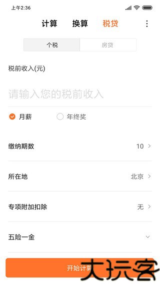 小米计算器