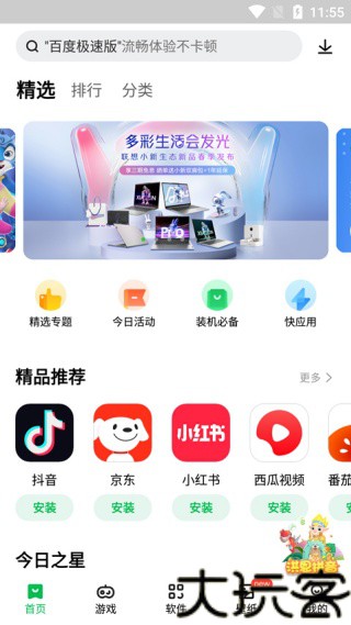 联想应用商店