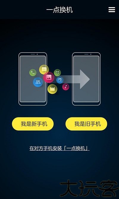 一点换机