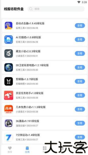 线报坊软件盒